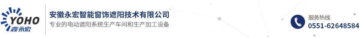 安徽永宏智能窗飾遮陽(yáng)技術(shù)有限公司